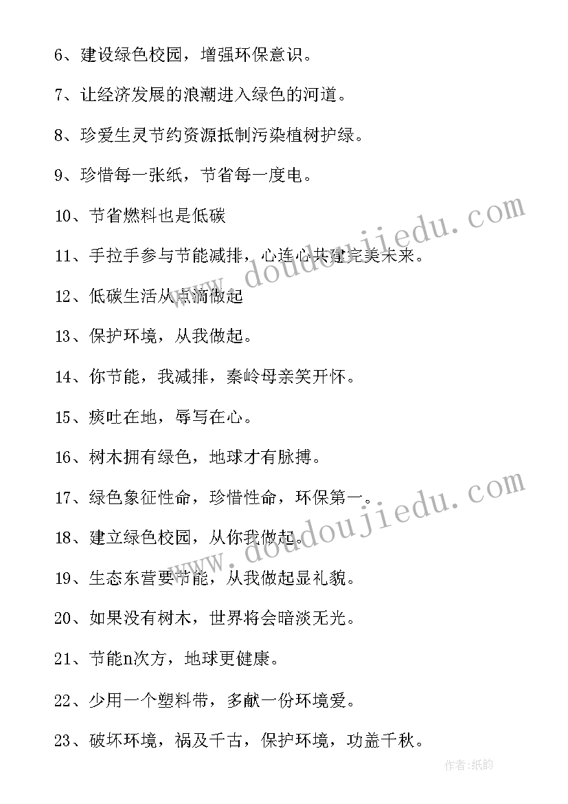 2023年节能低碳环保宣传标语经典精彩句子(大全8篇)