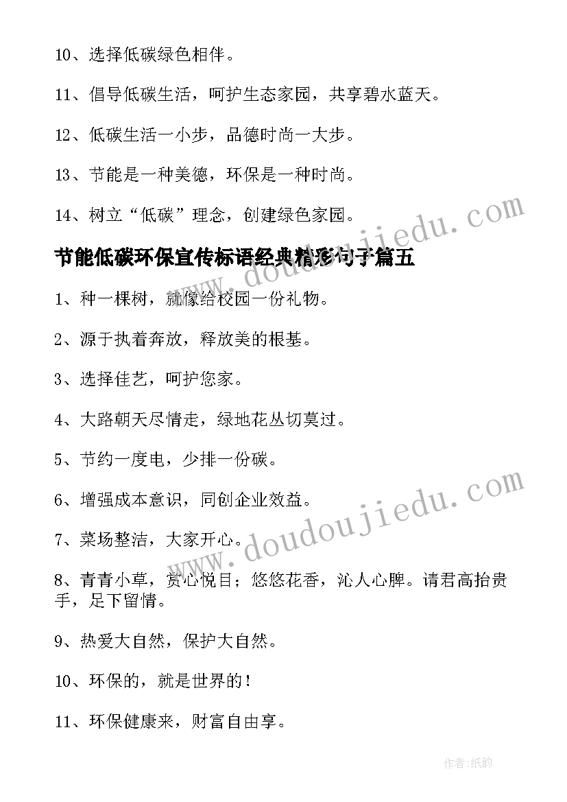 2023年节能低碳环保宣传标语经典精彩句子(大全8篇)