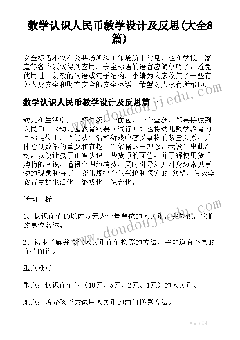 数学认识人民币教学设计及反思(大全8篇)