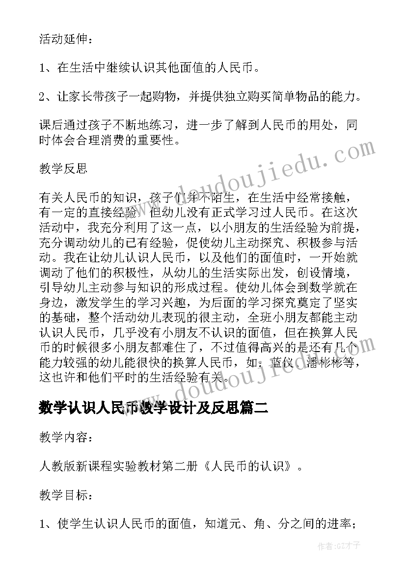 数学认识人民币教学设计及反思(大全8篇)