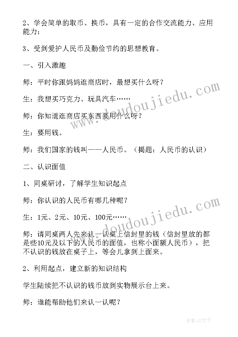 数学认识人民币教学设计及反思(大全8篇)