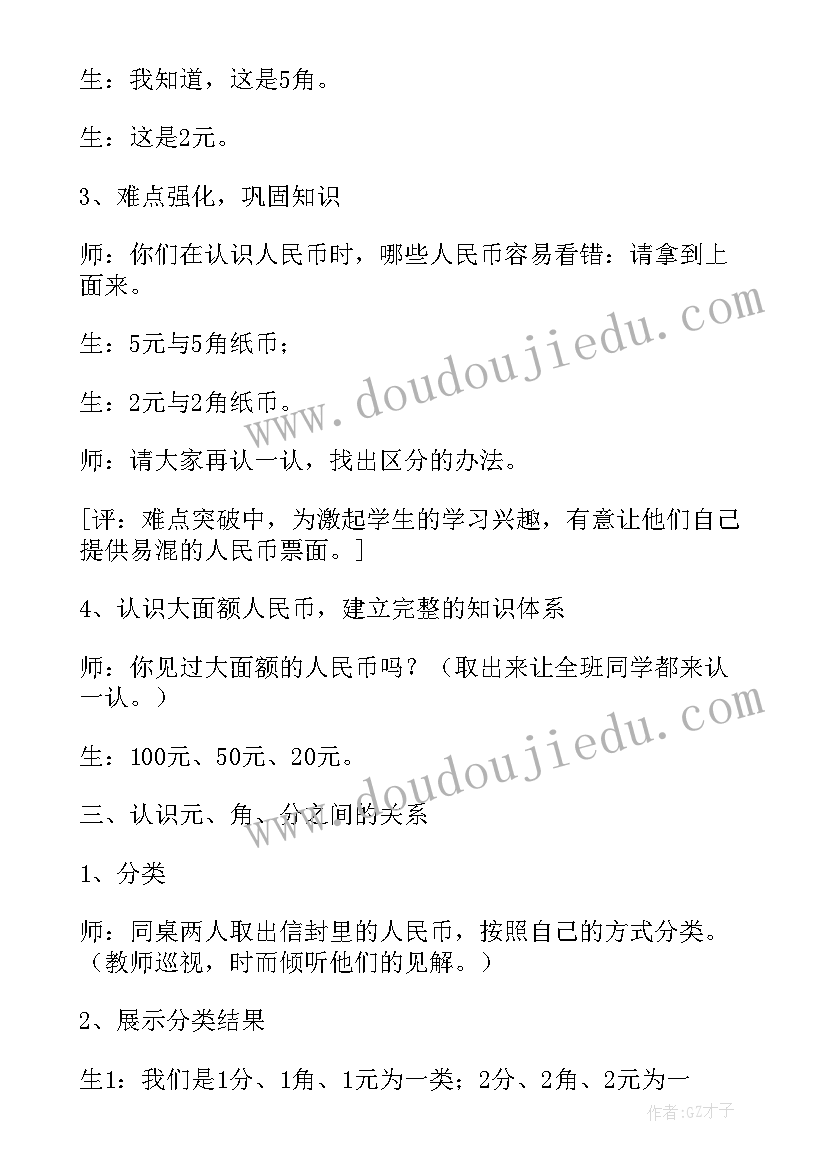 数学认识人民币教学设计及反思(大全8篇)