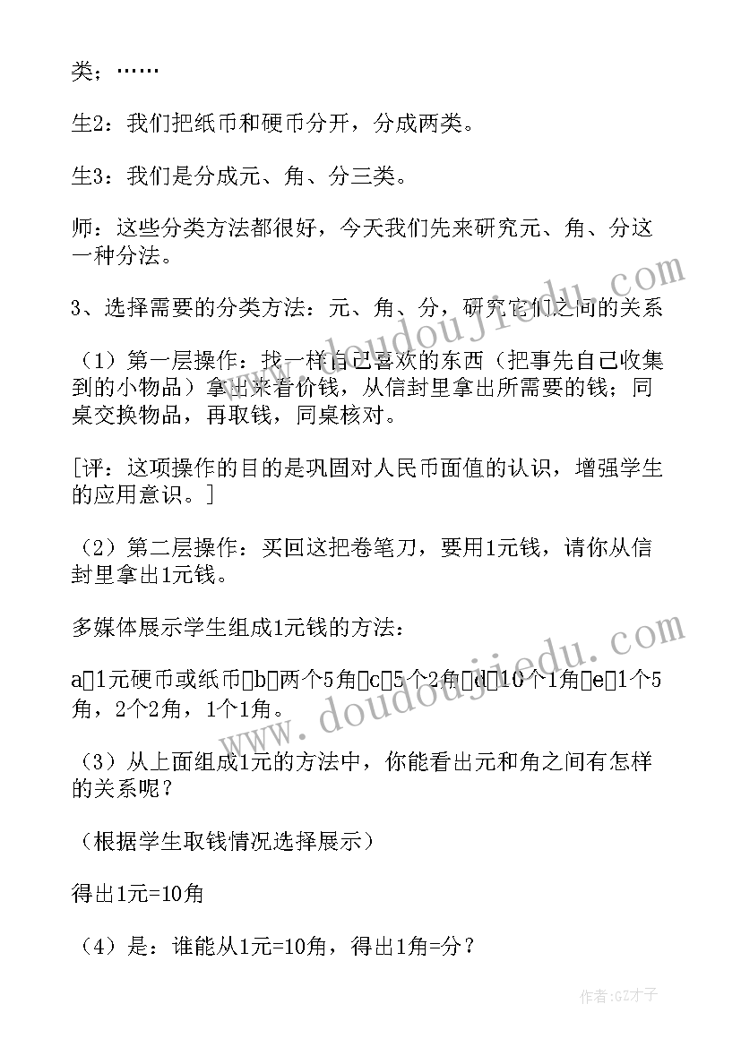 数学认识人民币教学设计及反思(大全8篇)