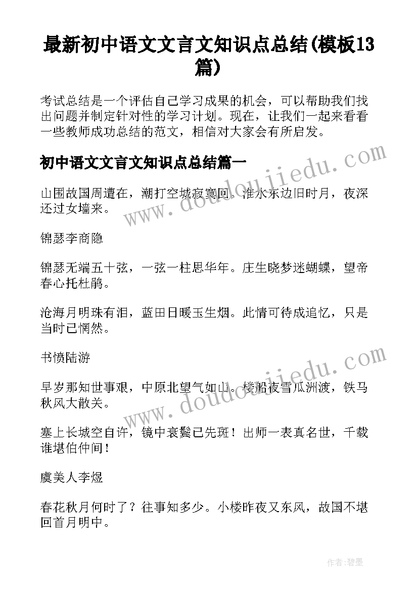 最新初中语文文言文知识点总结(模板13篇)