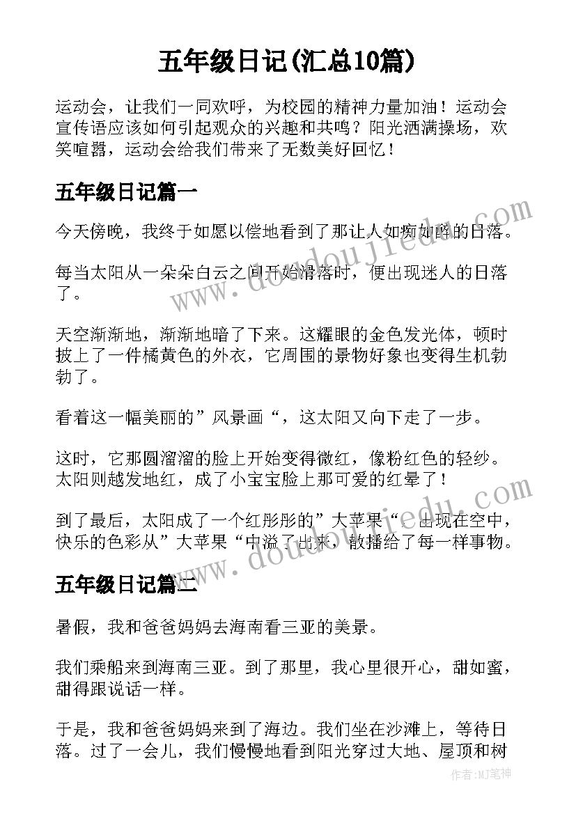 五年级日记(汇总10篇)