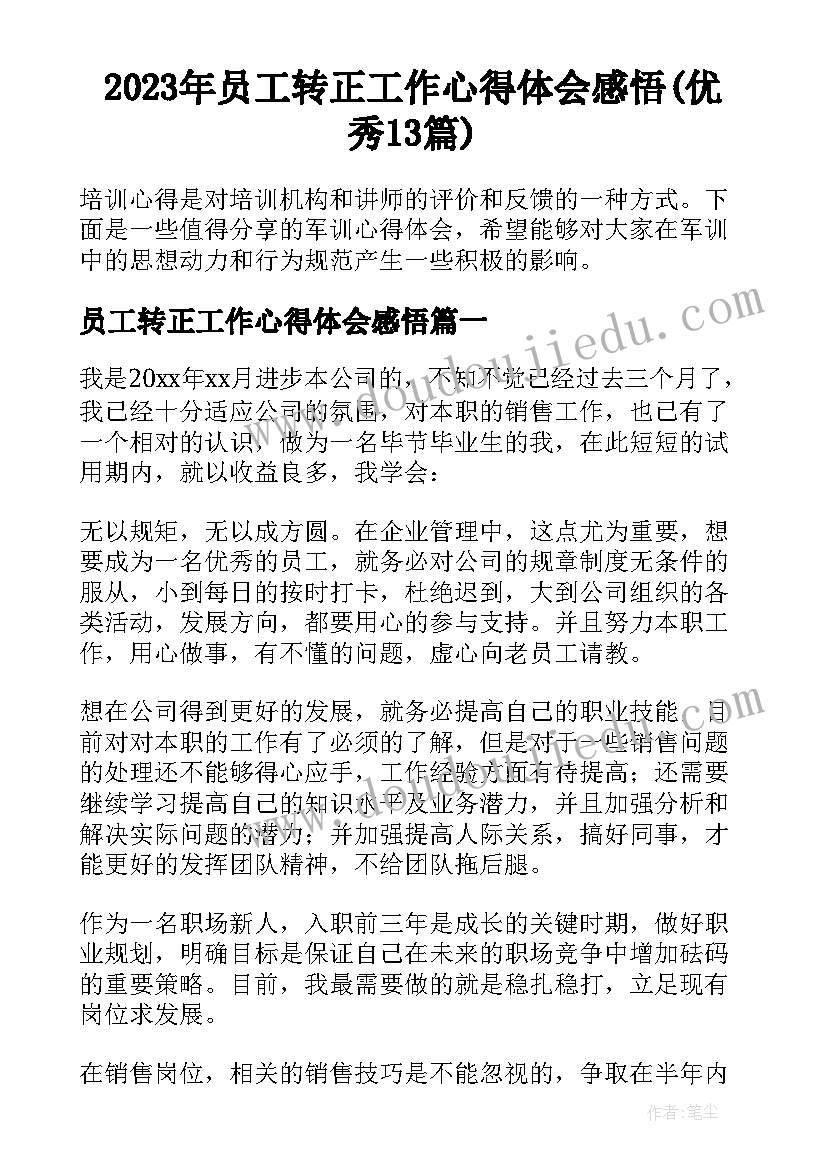 2023年员工转正工作心得体会感悟(优秀13篇)