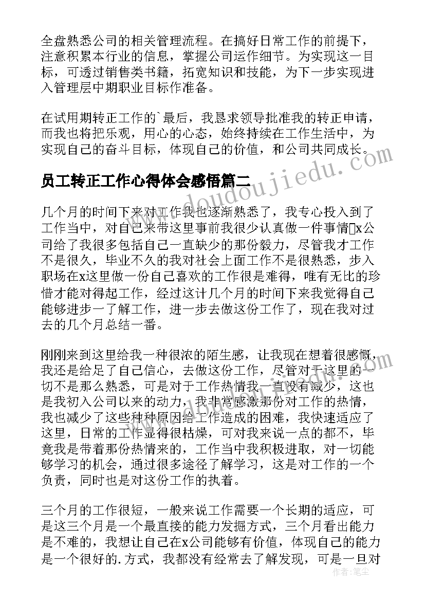 2023年员工转正工作心得体会感悟(优秀13篇)