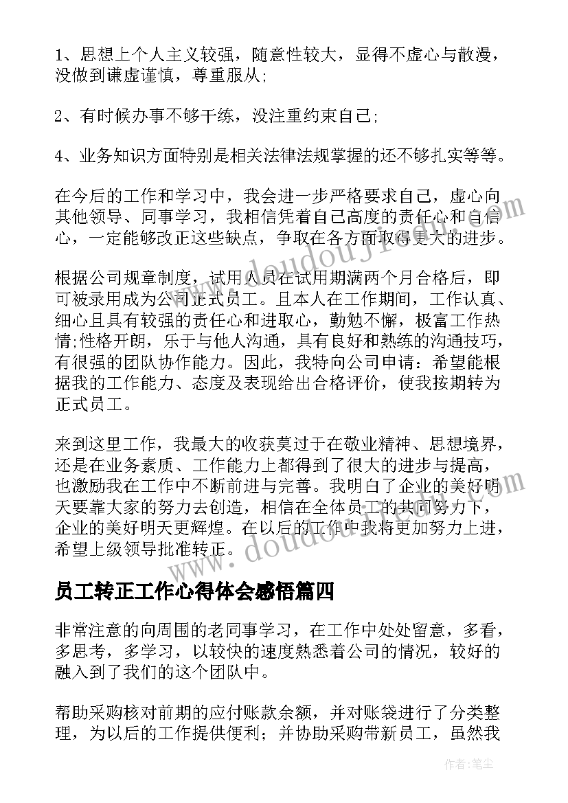 2023年员工转正工作心得体会感悟(优秀13篇)