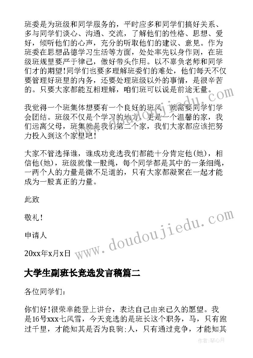 2023年大学生副班长竞选发言稿 大学生竞选副班长演讲稿(通用14篇)