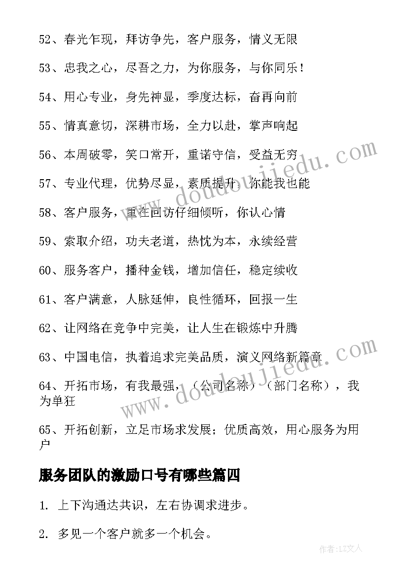 服务团队的激励口号有哪些 服务团队激励口号(大全11篇)