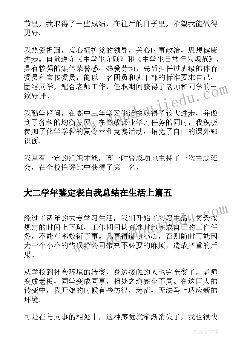 2023年大二学年鉴定表自我总结在生活上(汇总8篇)