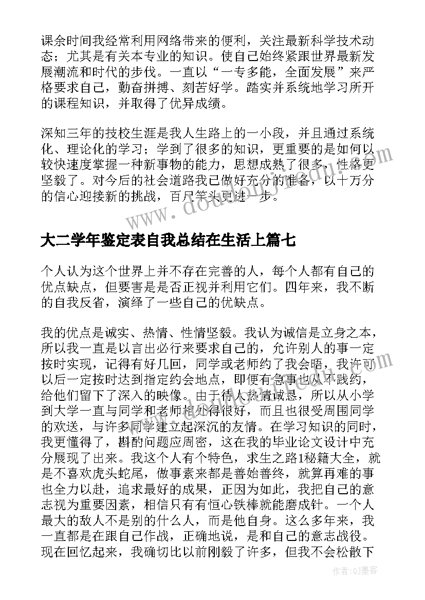 2023年大二学年鉴定表自我总结在生活上(汇总8篇)