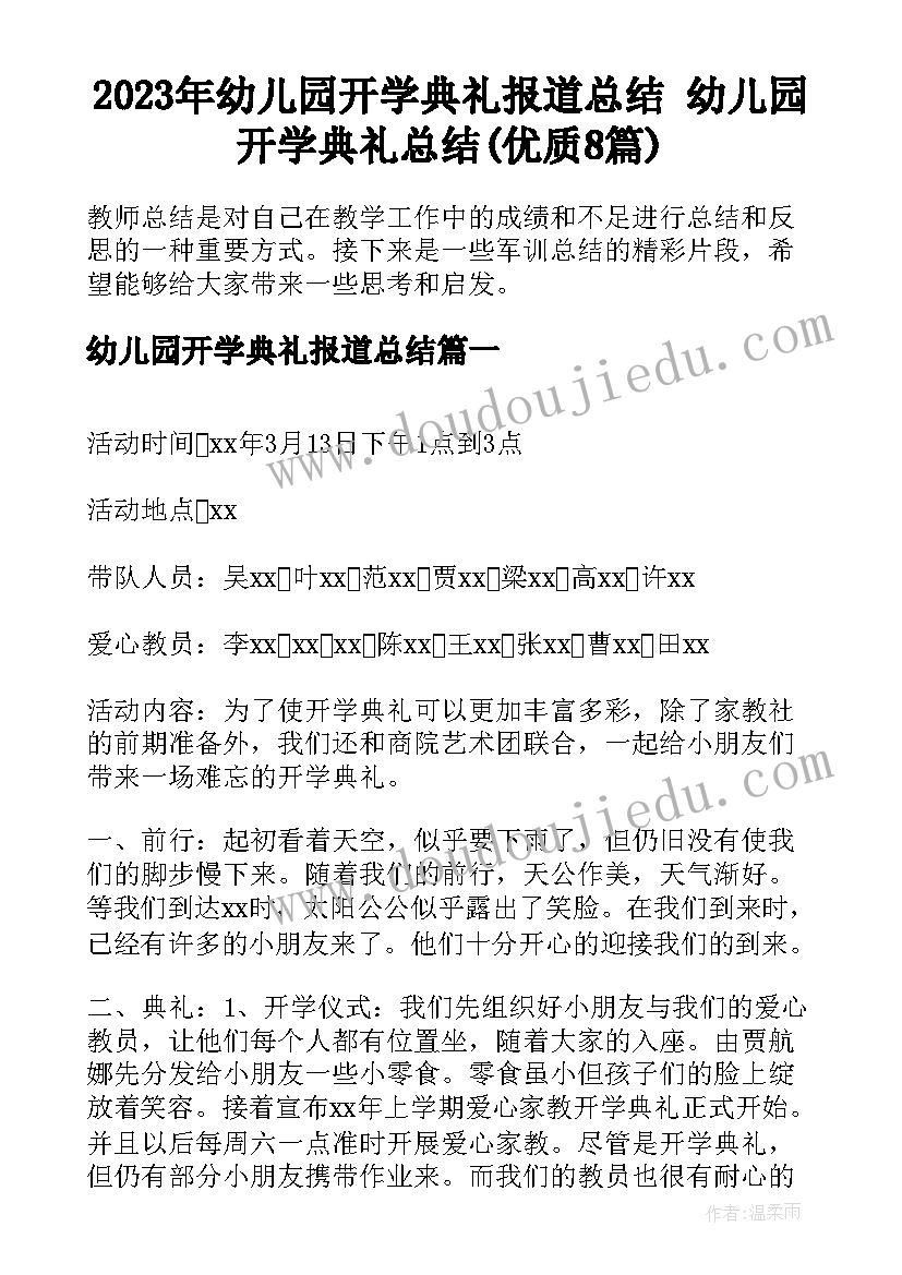 2023年幼儿园开学典礼报道总结 幼儿园开学典礼总结(优质8篇)