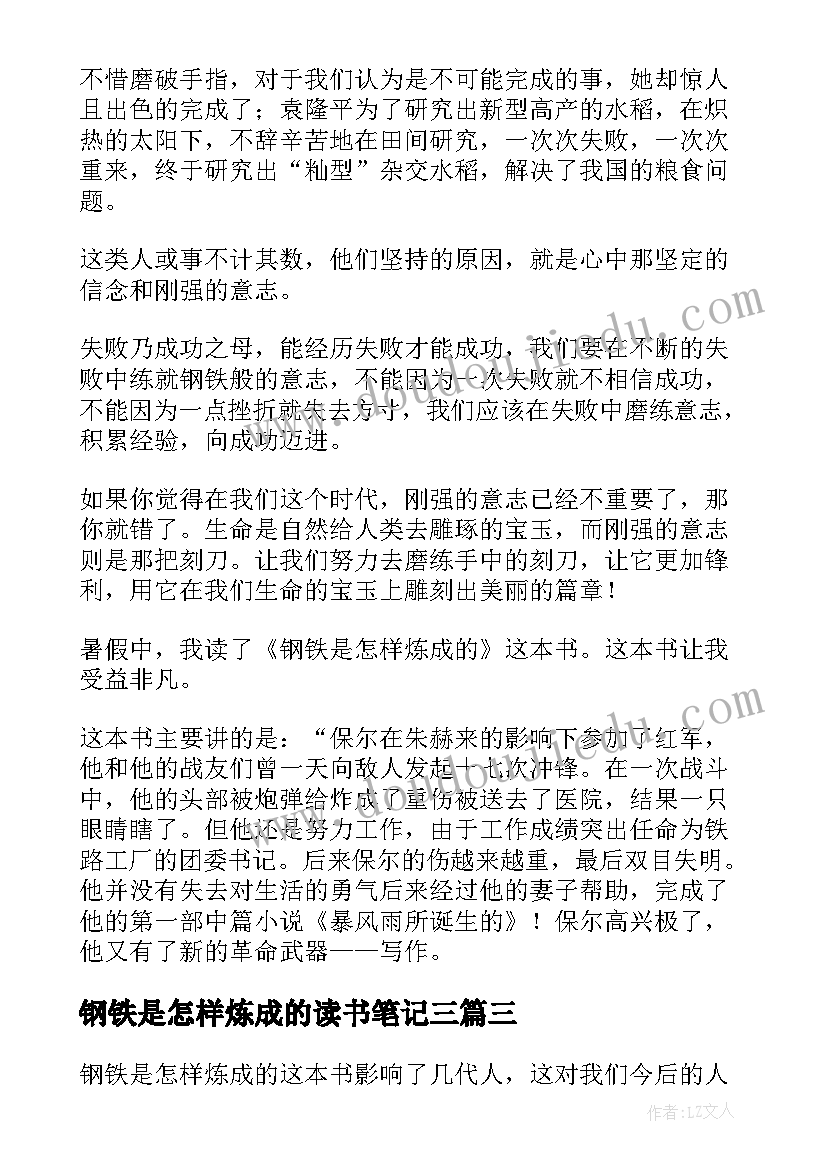 钢铁是怎样炼成的读书笔记三(精选10篇)