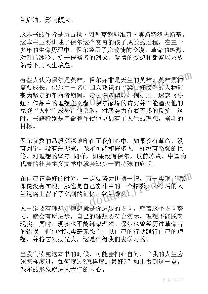 钢铁是怎样炼成的读书笔记三(精选10篇)