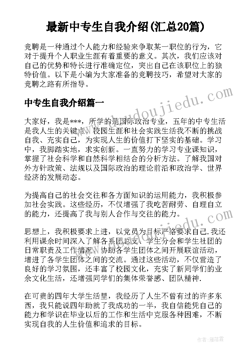 最新中专生自我介绍(汇总20篇)