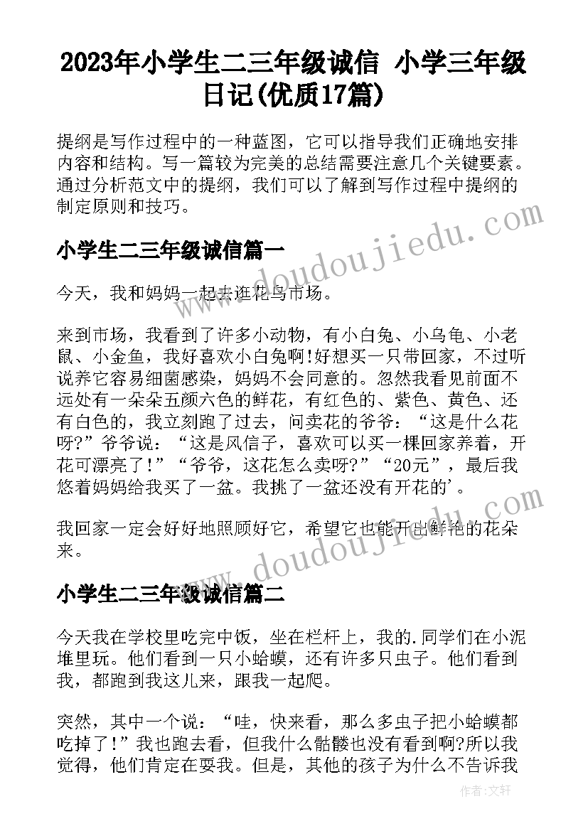 2023年小学生二三年级诚信 小学三年级日记(优质17篇)