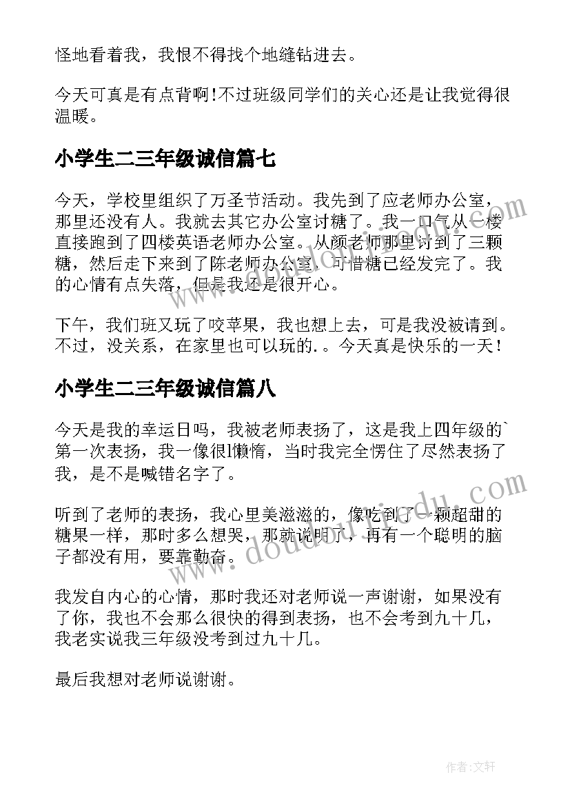 2023年小学生二三年级诚信 小学三年级日记(优质17篇)