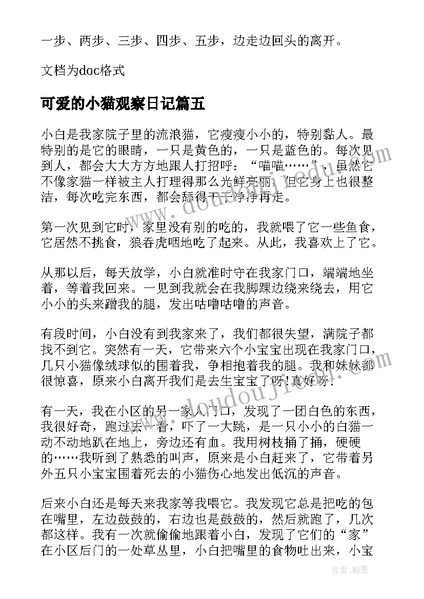 可爱的小猫观察日记(优秀15篇)