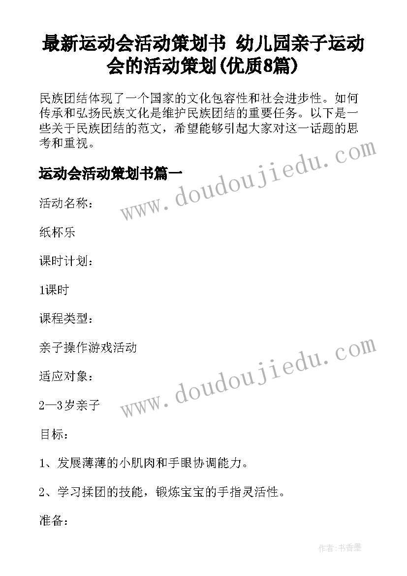 最新运动会活动策划书 幼儿园亲子运动会的活动策划(优质8篇)