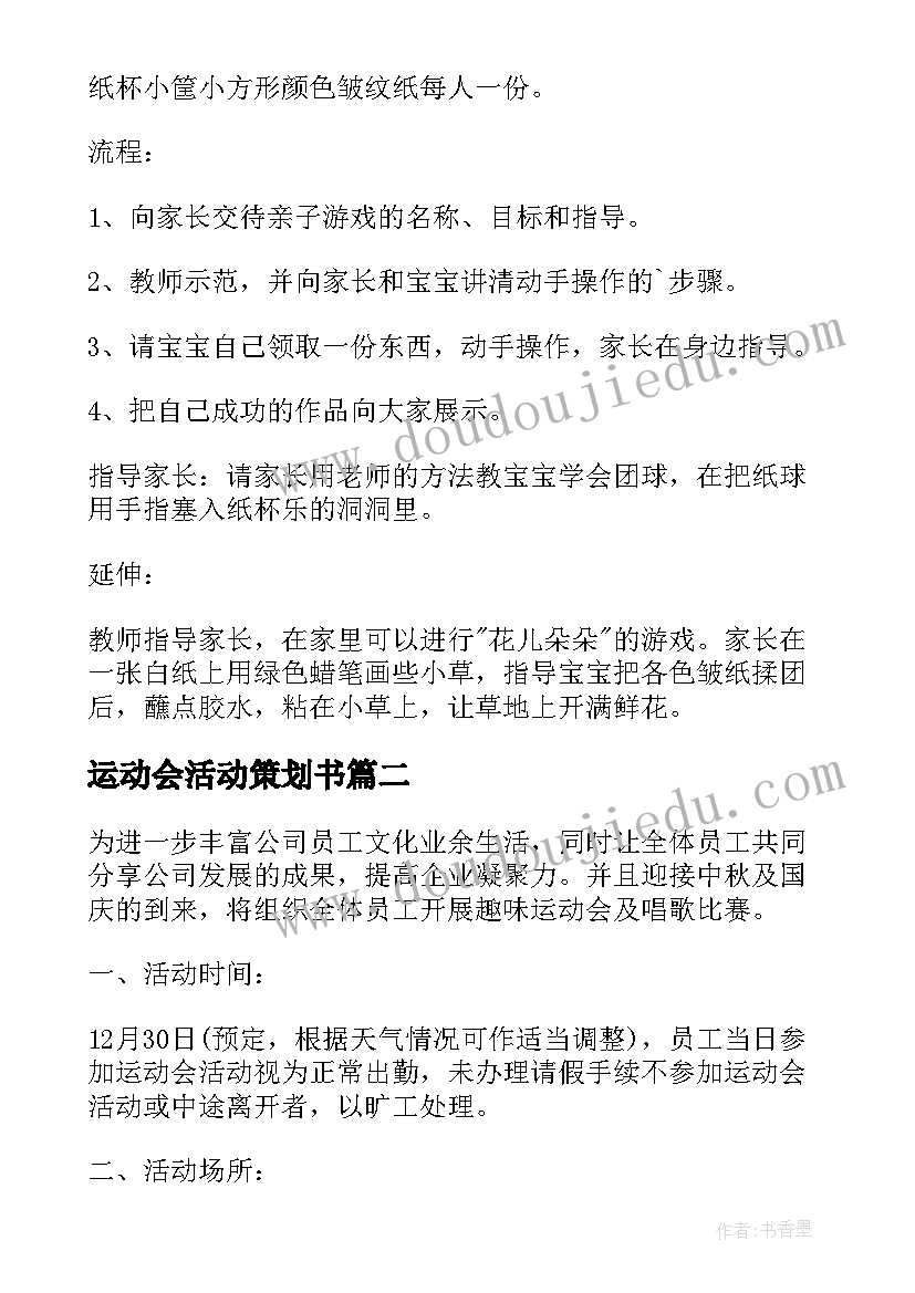 最新运动会活动策划书 幼儿园亲子运动会的活动策划(优质8篇)