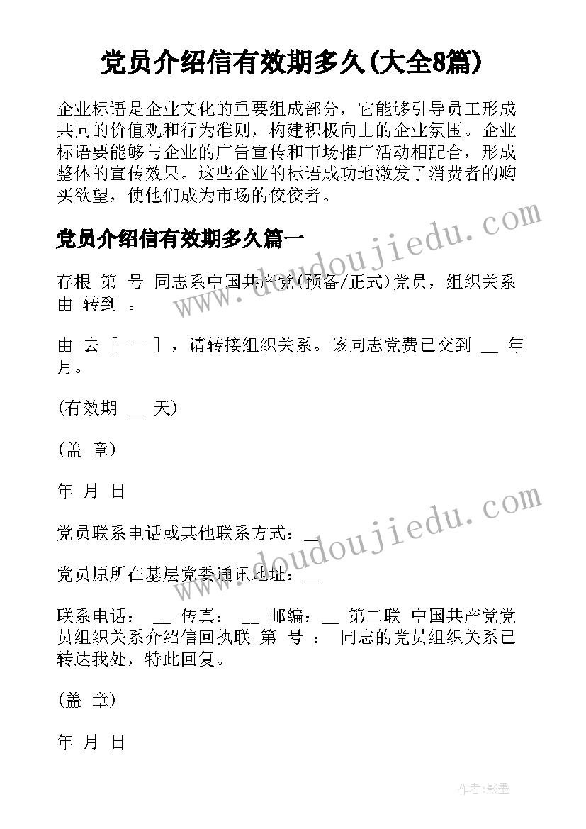 党员介绍信有效期多久(大全8篇)