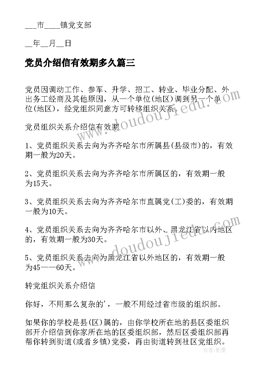 党员介绍信有效期多久(大全8篇)