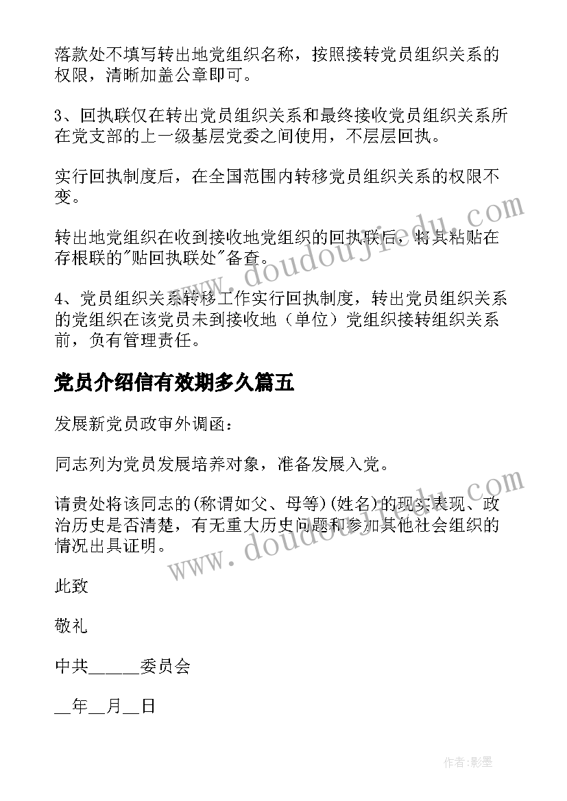 党员介绍信有效期多久(大全8篇)