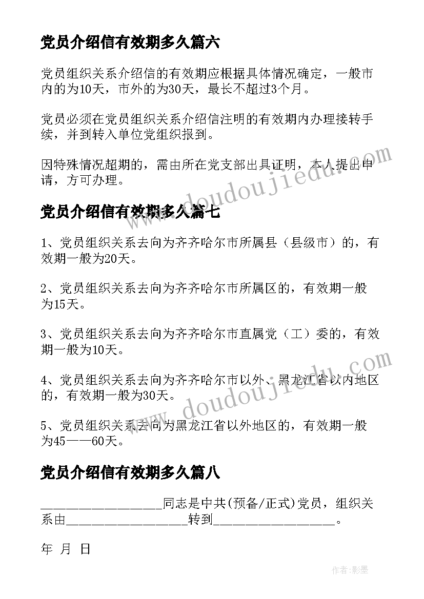 党员介绍信有效期多久(大全8篇)