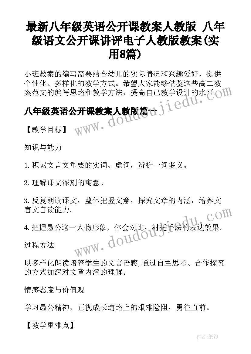 最新八年级英语公开课教案人教版 八年级语文公开课讲评电子人教版教案(实用8篇)