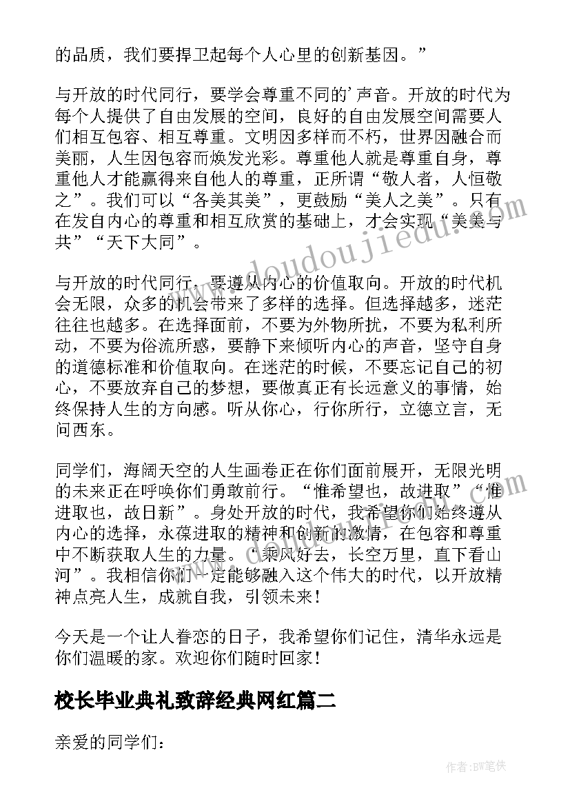 2023年校长毕业典礼致辞经典网红 大学毕业典礼校长的致辞(精选8篇)