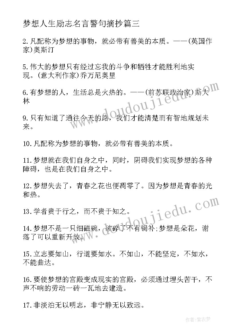 梦想人生励志名言警句摘抄(精选12篇)