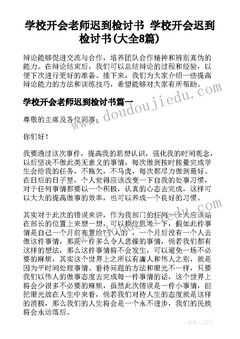 学校开会老师迟到检讨书 学校开会迟到检讨书(大全8篇)