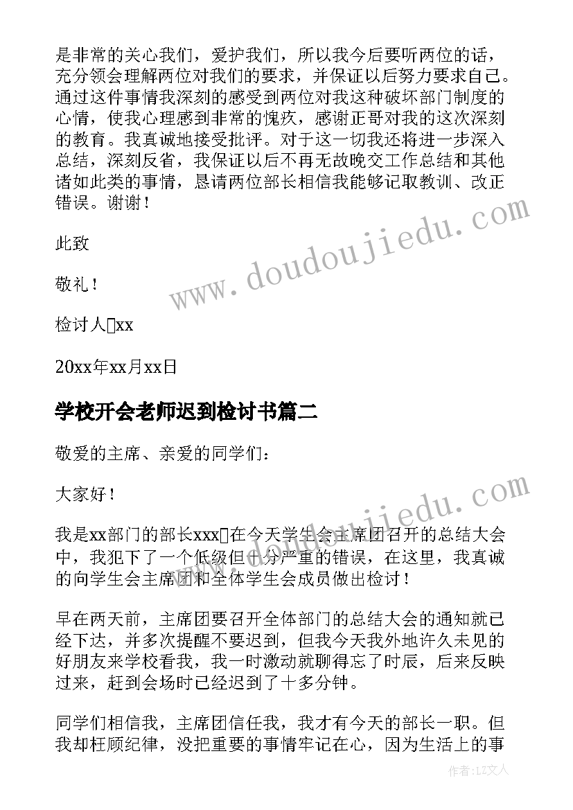 学校开会老师迟到检讨书 学校开会迟到检讨书(大全8篇)