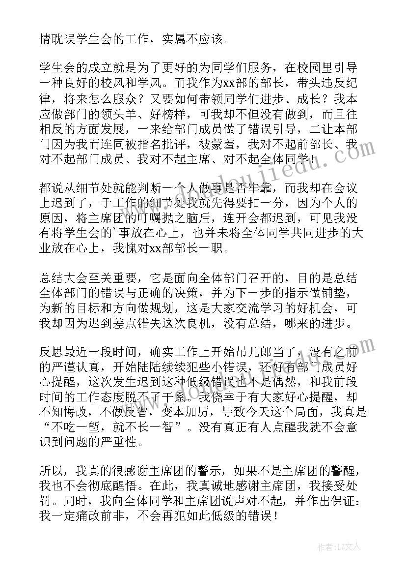 学校开会老师迟到检讨书 学校开会迟到检讨书(大全8篇)