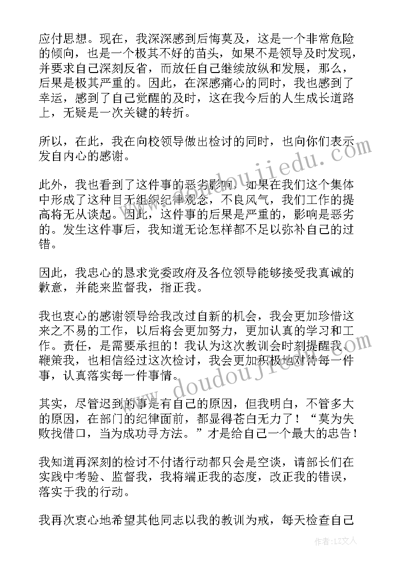 学校开会老师迟到检讨书 学校开会迟到检讨书(大全8篇)