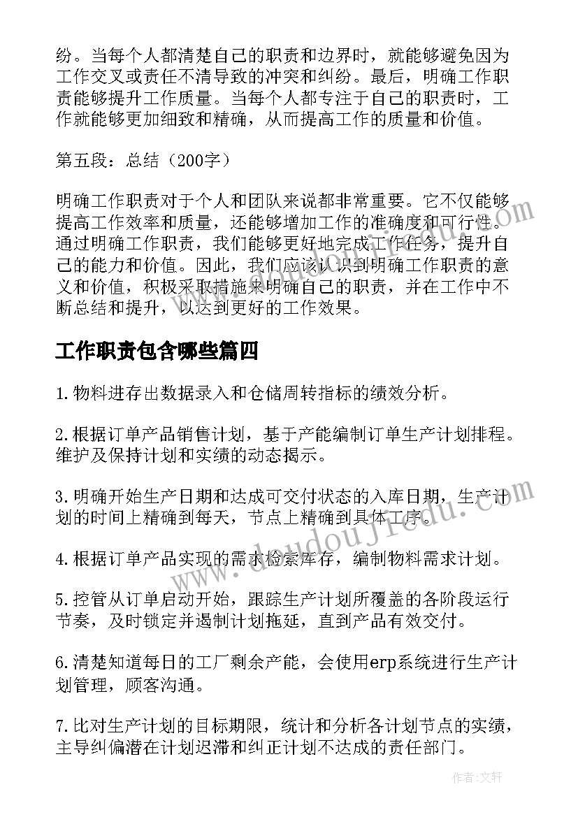 工作职责包含哪些 pmc工作职责(大全12篇)