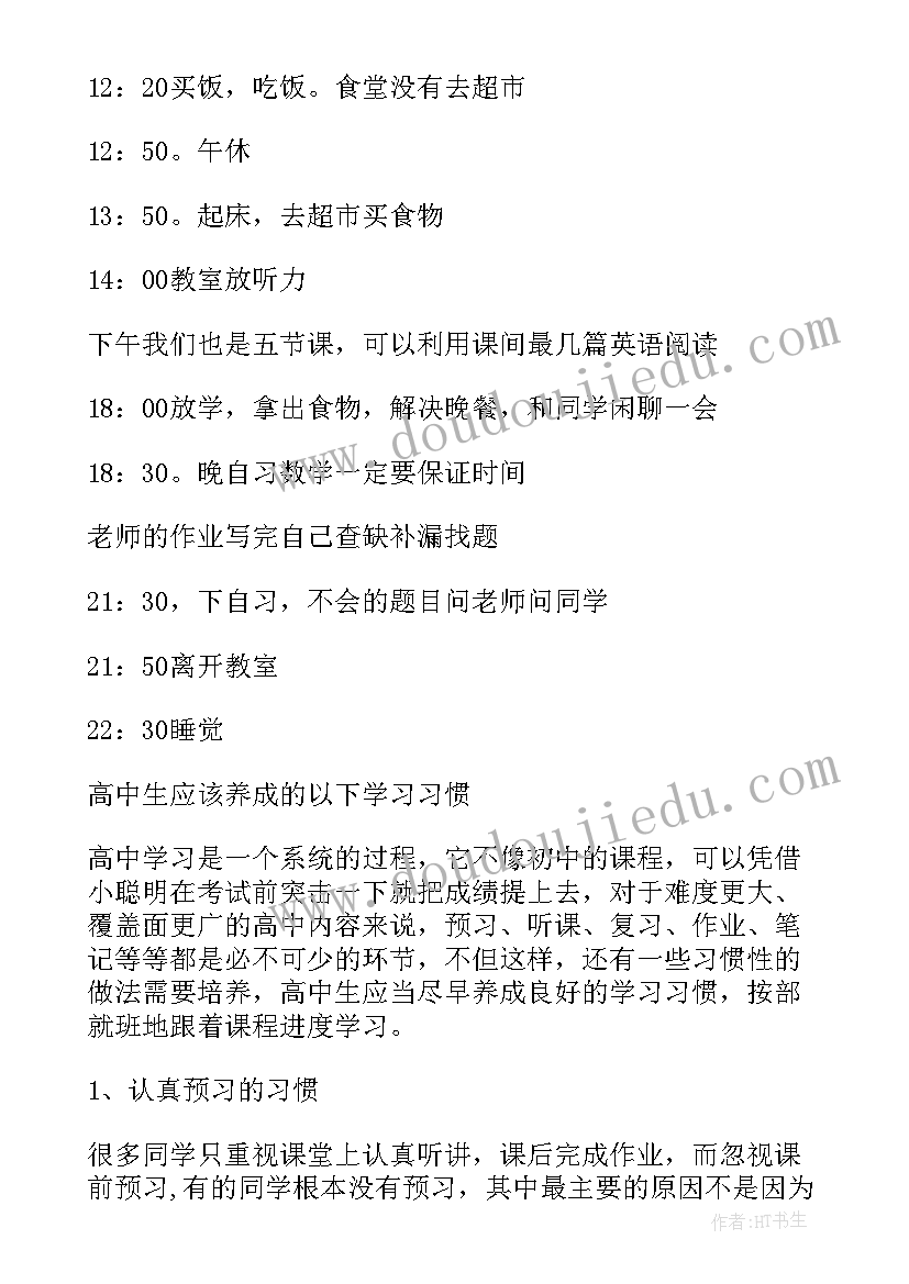 2023年高中生每日计划表 高中生的每日学习计划表(汇总6篇)