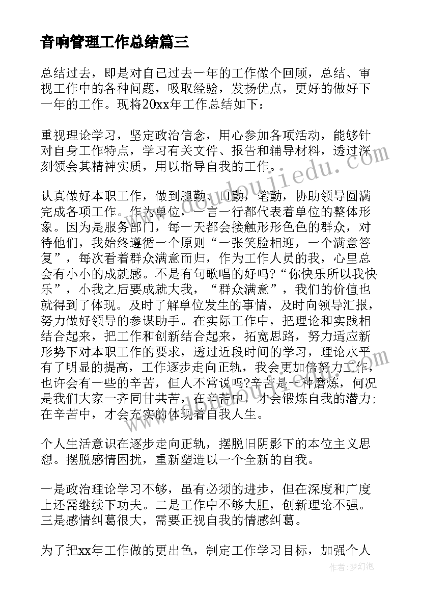 音响管理工作总结(实用14篇)