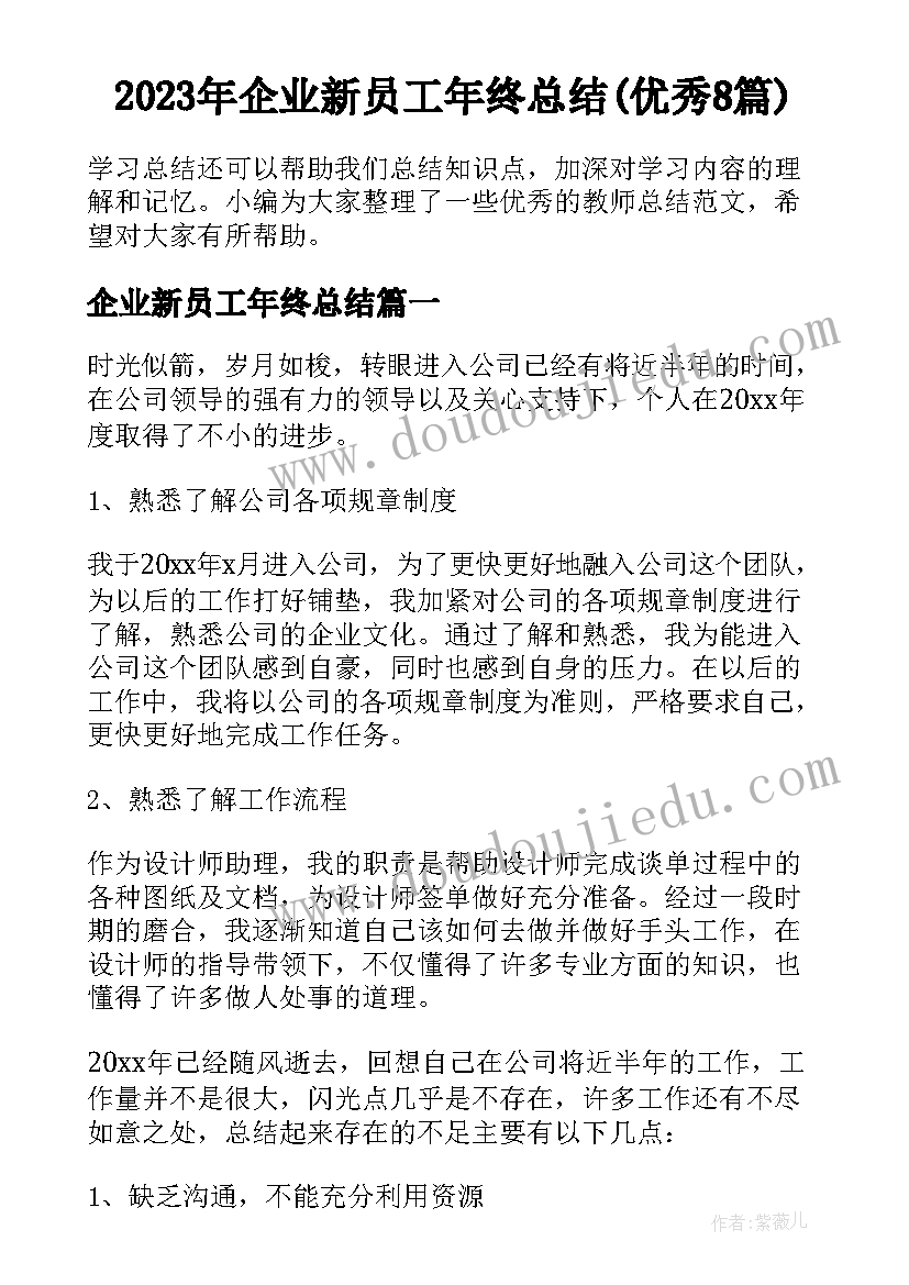 2023年企业新员工年终总结(优秀8篇)