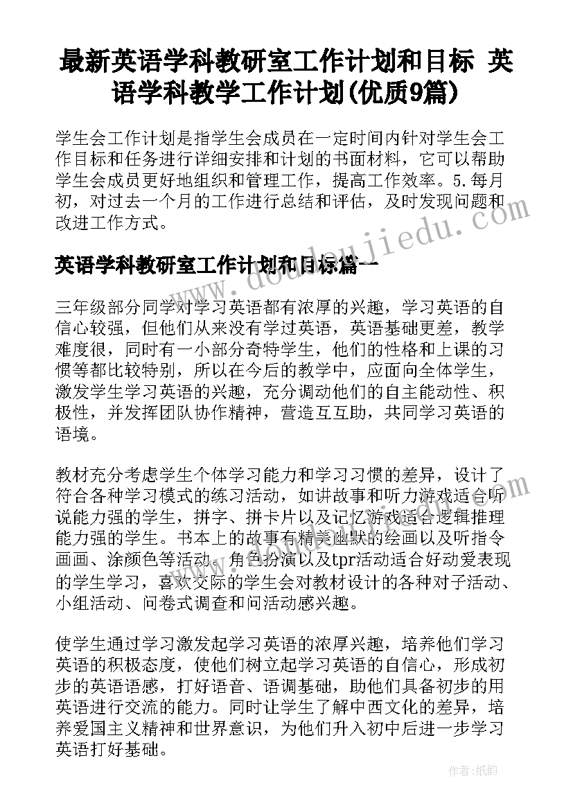 最新英语学科教研室工作计划和目标 英语学科教学工作计划(优质9篇)