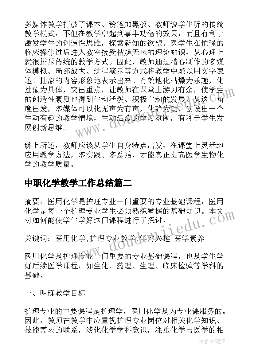 中职化学教学工作总结 中职生物化学教学论文(优秀15篇)