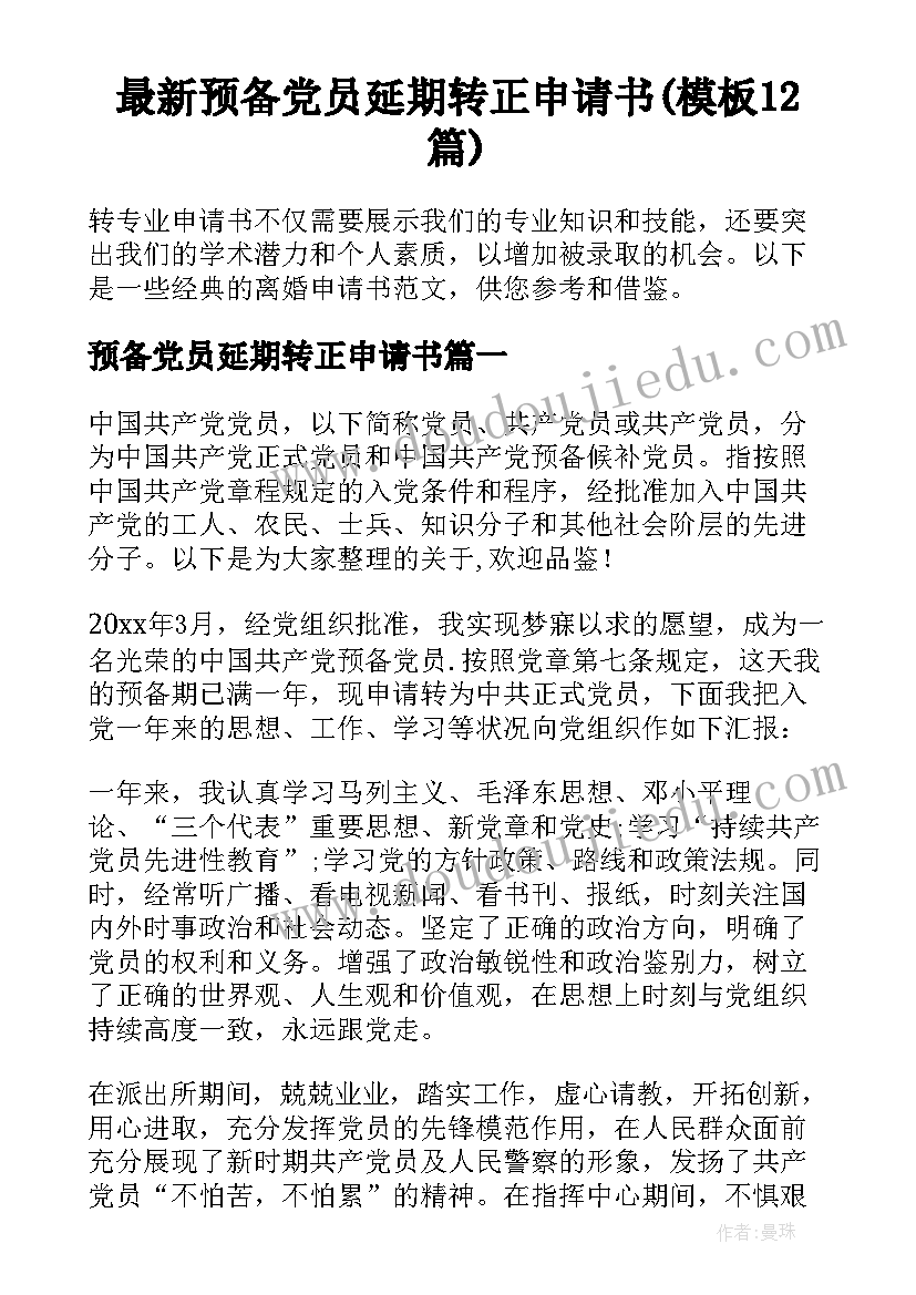 最新预备党员延期转正申请书(模板12篇)