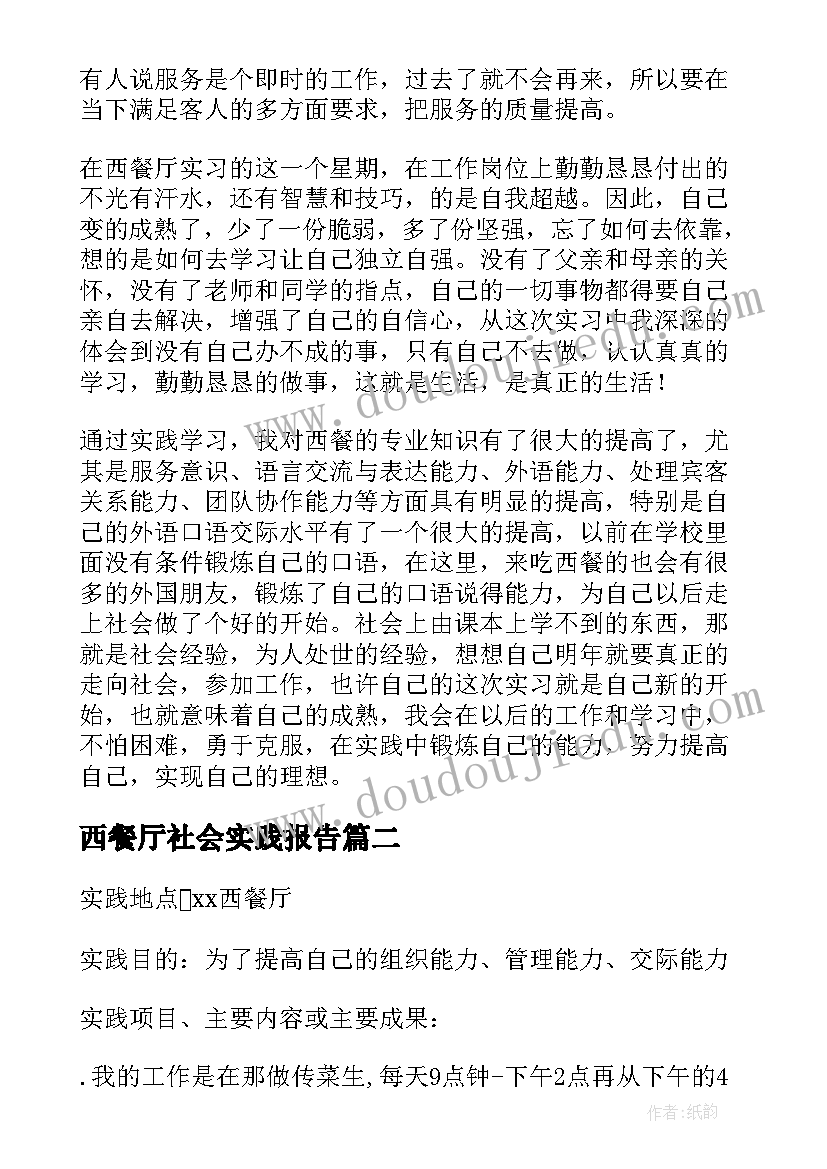 最新西餐厅社会实践报告(大全8篇)