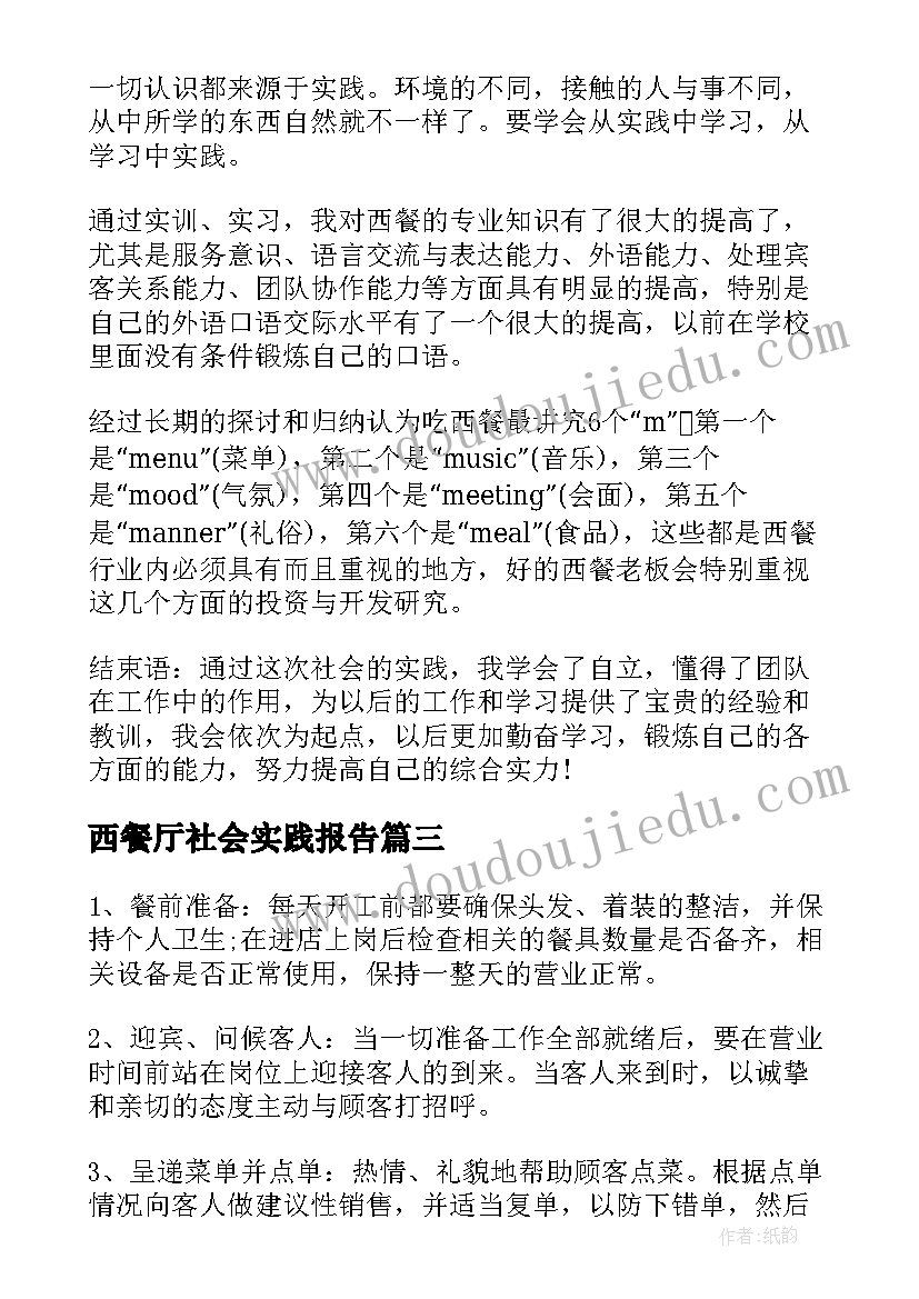 最新西餐厅社会实践报告(大全8篇)