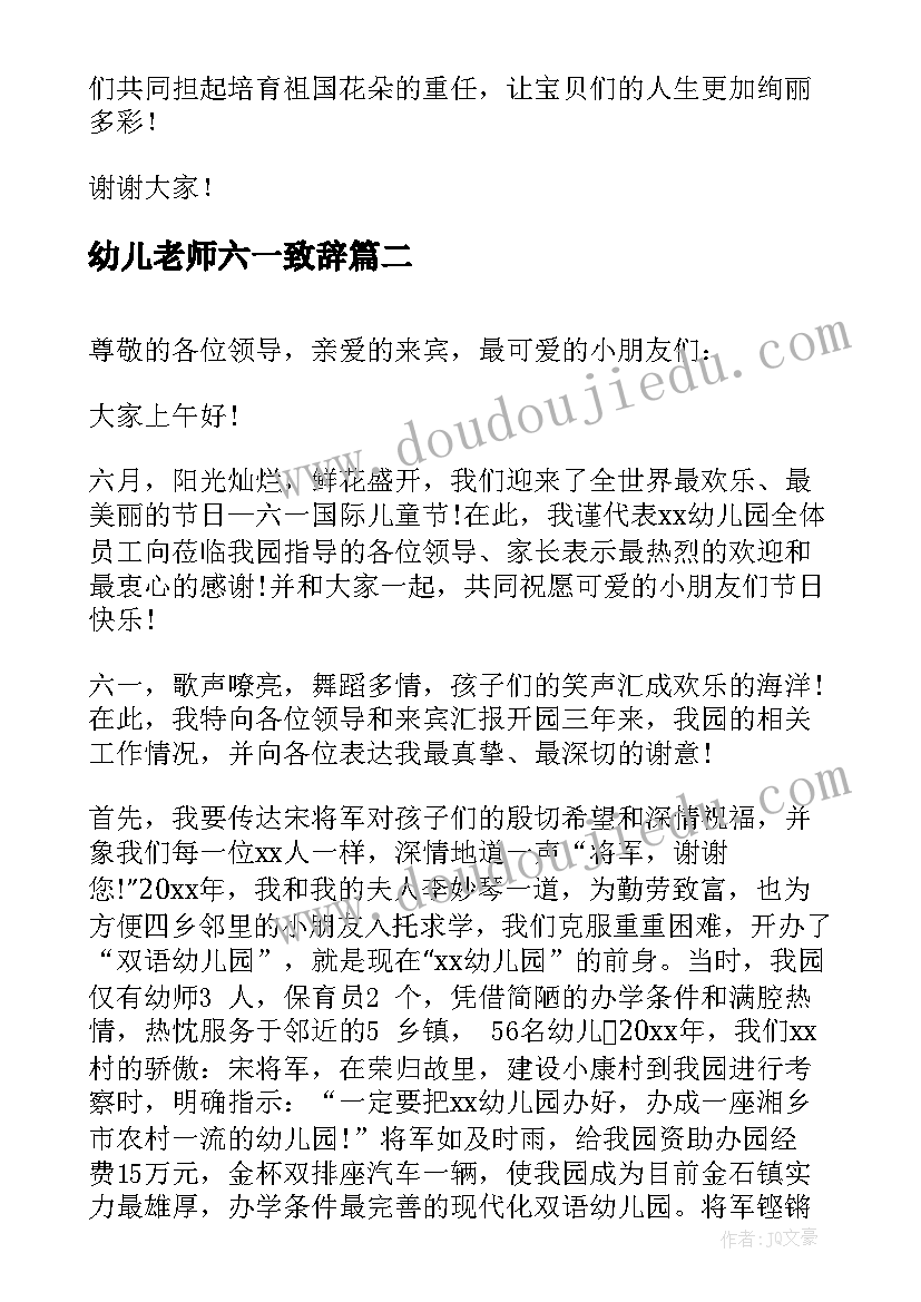 最新幼儿老师六一致辞(精选8篇)