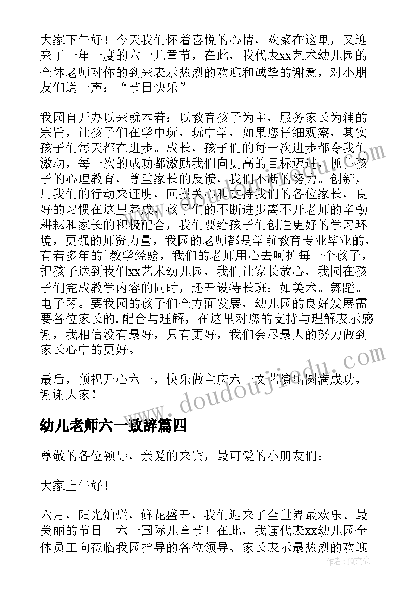 最新幼儿老师六一致辞(精选8篇)