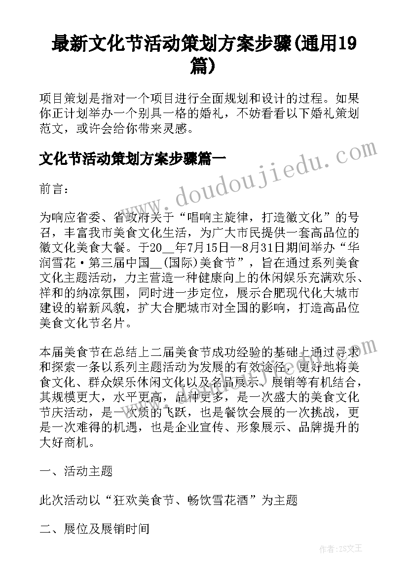 最新文化节活动策划方案步骤(通用19篇)