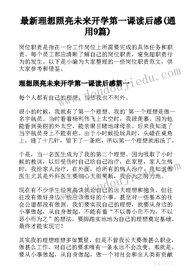 最新理想照亮未来开学第一课读后感(通用9篇)