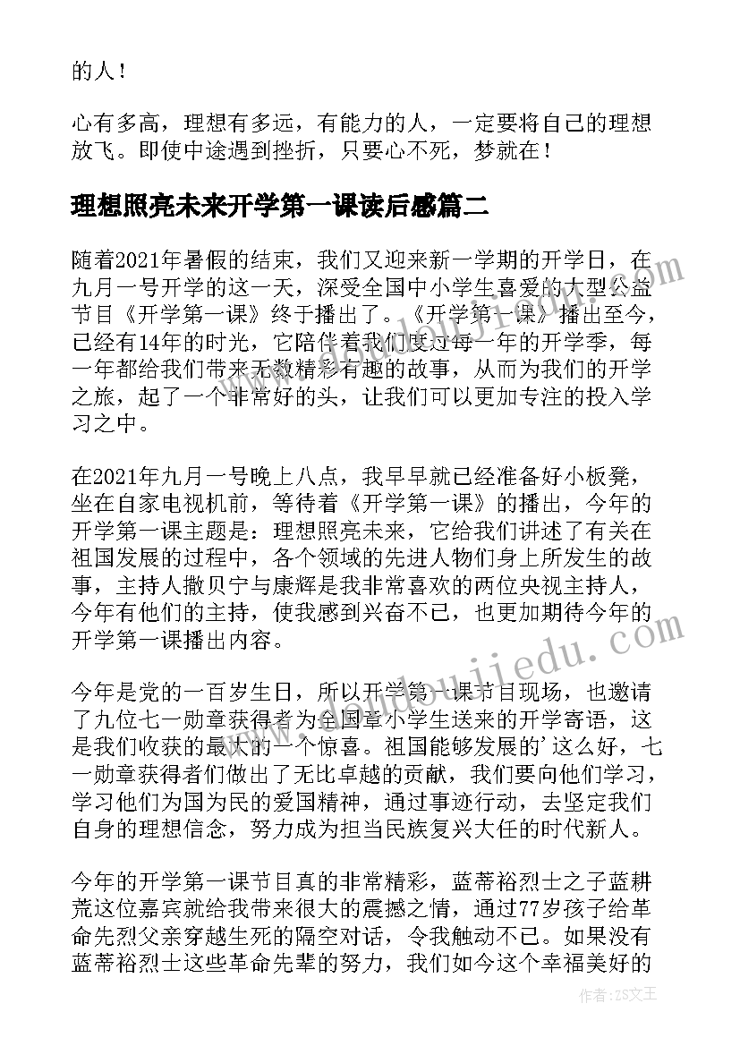 最新理想照亮未来开学第一课读后感(通用9篇)